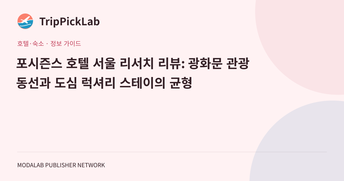 포시즌스 호텔 서울 리서치 리뷰: 광화문 관광 동선과 도심 럭셔리 스테이의 균형