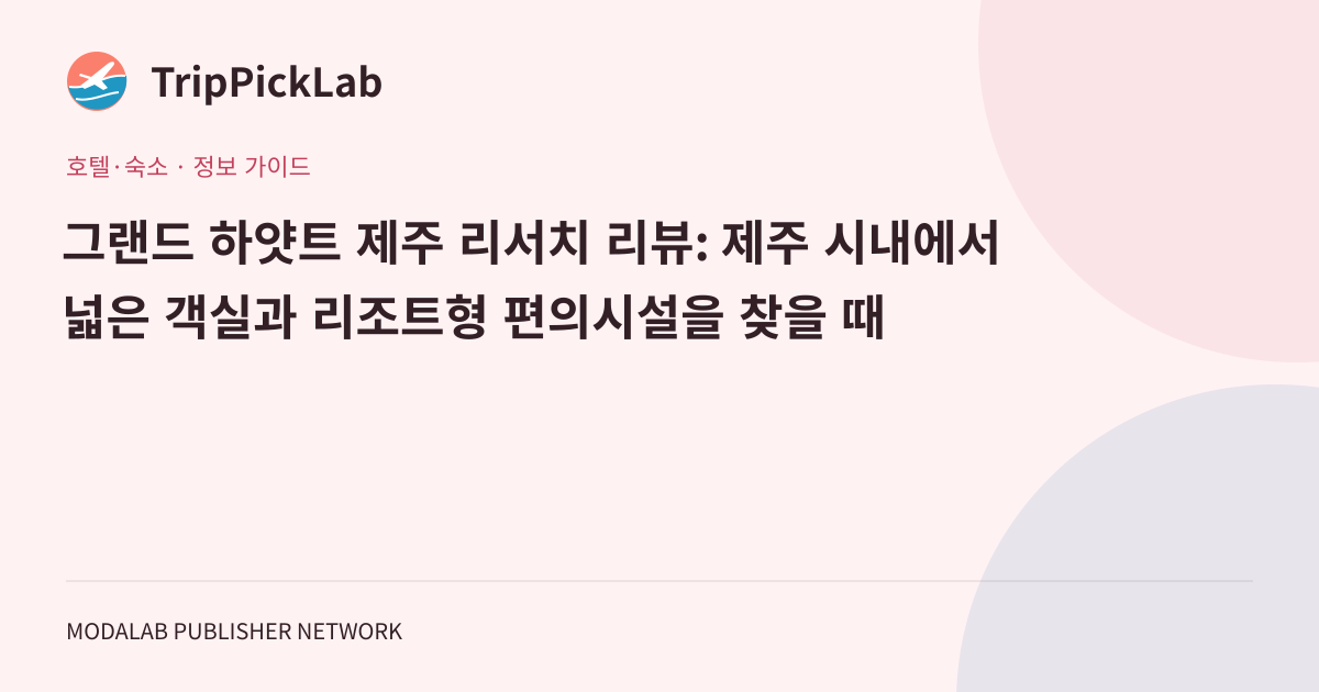 그랜드 하얏트 제주 리서치 리뷰: 제주 시내에서 넓은 객실과 리조트형 편의시설을 찾을 때