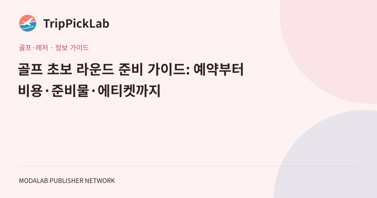 골프 초보 라운드 준비 가이드: 예약부터 비용·준비물·에티켓까지