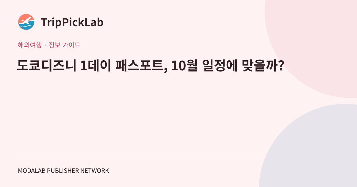도쿄디즈니 1데이 패스포트, 10월 일정에 맞을까?