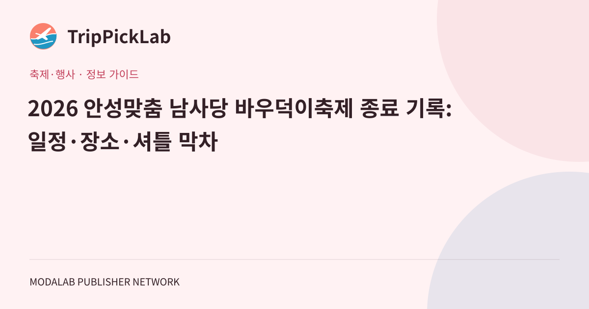2026 안성맞춤 남사당 바우덕이축제 종료 기록: 일정·장소·셔틀 막차