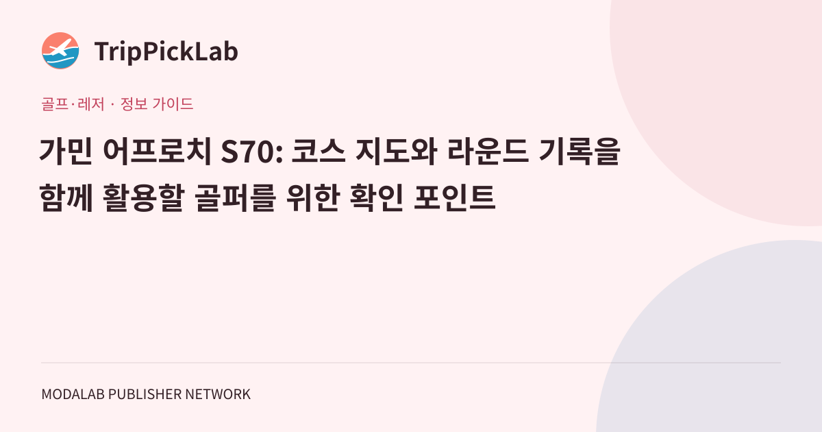가민 어프로치 S70: 코스 지도와 라운드 기록을 함께 활용할 골퍼를 위한 확인 포인트