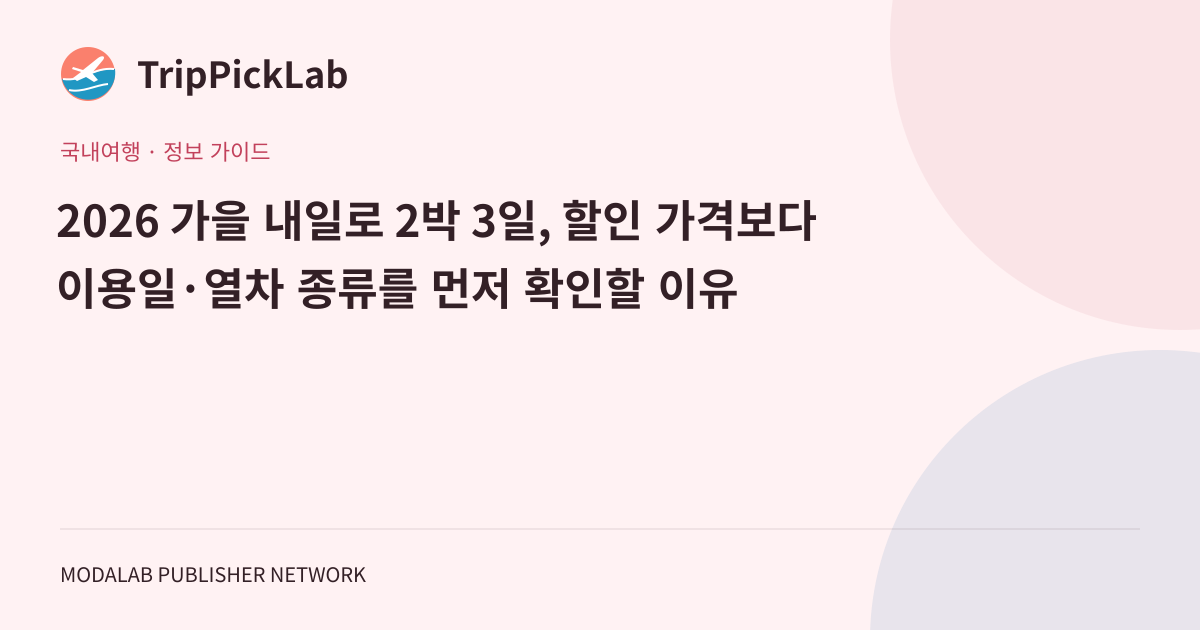2026 가을 내일로 2박 3일, 할인 가격보다 이용일·열차 종류를 먼저 확인할 이유
