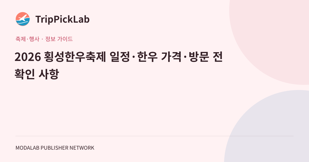 2026 횡성한우축제 일정·한우 가격·방문 전 확인 사항